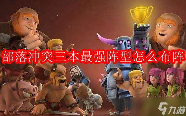 部落冲突3本最强布阵链接-部落冲突3本最佳布局2023