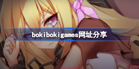 BokiBokiGames绅士游戏平台入口链接分享