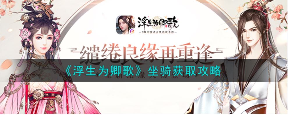 浮生为卿歌坐骑怎么获得-零氪玩家五种获取坐骑途径