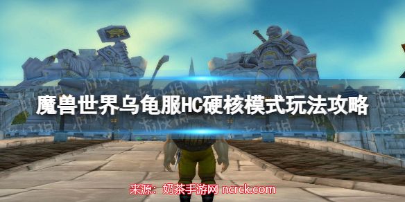 魔兽世界硬核模式怎么进-乌龟服务硬核模式进入流程