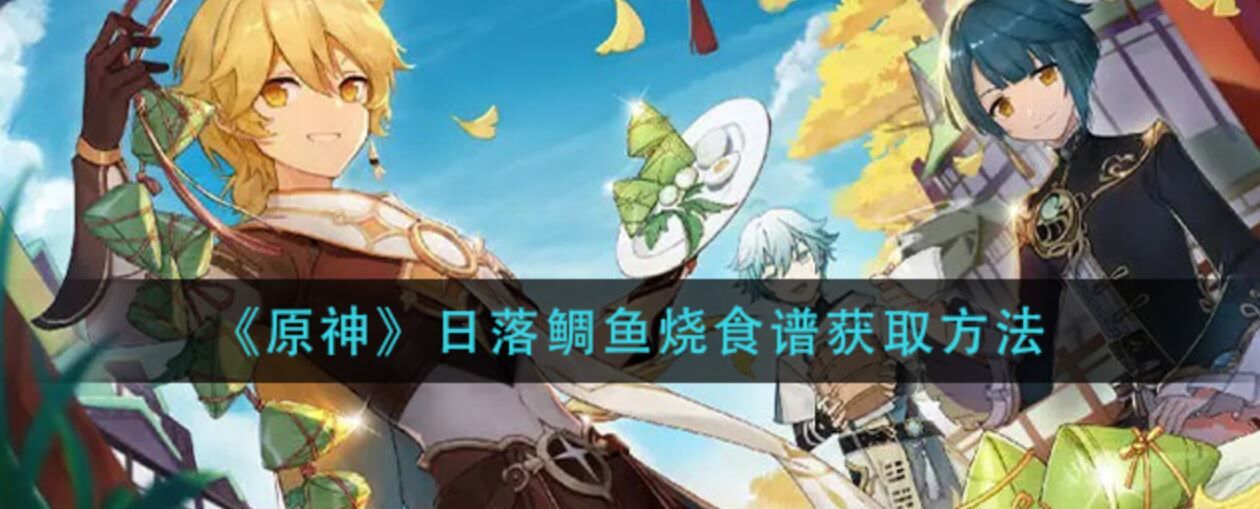 原神日落鲷鱼烧食谱怎么获得-日落鲷鱼烧效果与获得攻略
