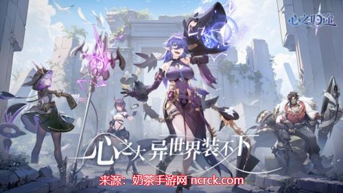 心之归途最强阵容-三套公认最强阵容组合