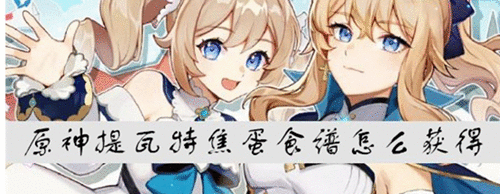 原神摩拉肉食谱怎么获得-摩拉肉食谱作用与获得条件