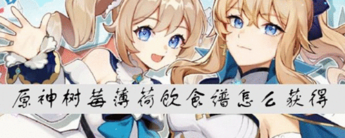 原神树莓薄荷饮怎么获得-树莓薄荷饮食谱获得方法