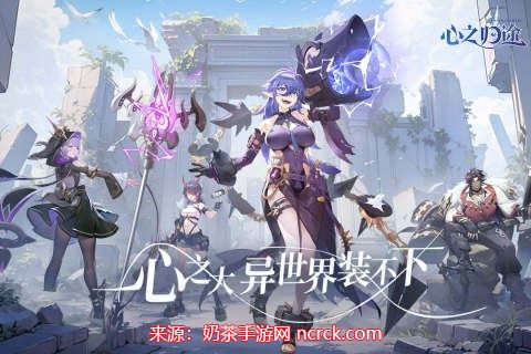 心之归途礼包码2023-10个真实有效兑换码分享