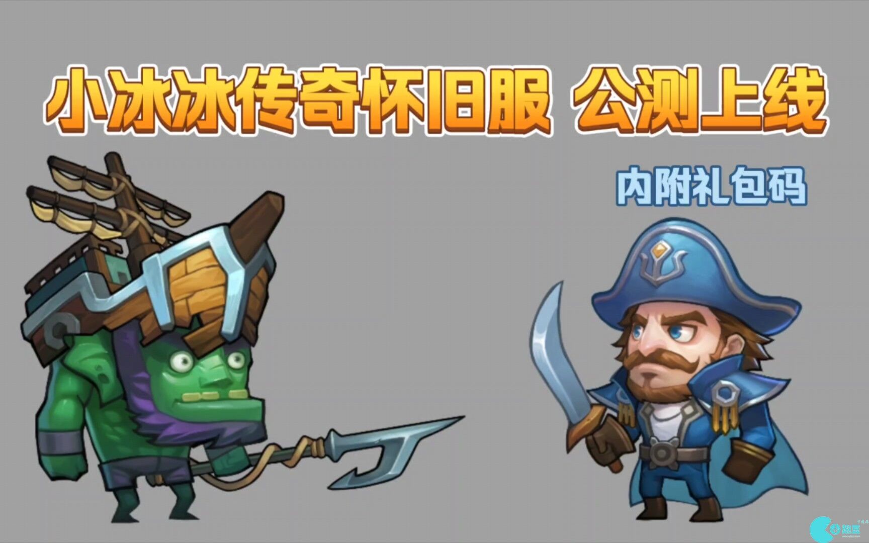 小冰冰传奇怀旧服兑换码分享-小冰冰传奇怀旧服兑换码大全