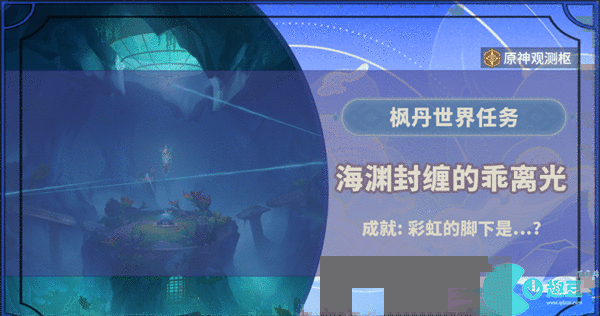 原神海渊封缠的乖离光任务攻略