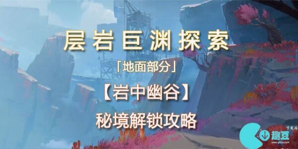 原神岩中幽谷秘境怎么开-原神岩中幽谷秘境开启攻略