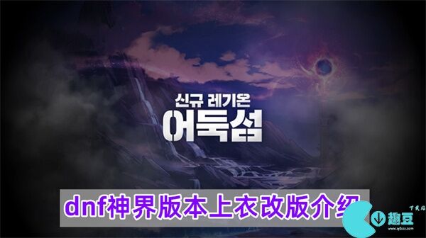 dnf神界版本哪些上衣改版了-神界版本上衣改版介绍