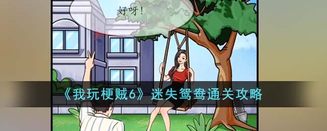 我玩梗贼6迷失鸳鸯怎么通关-迷失鸳鸯通关攻略