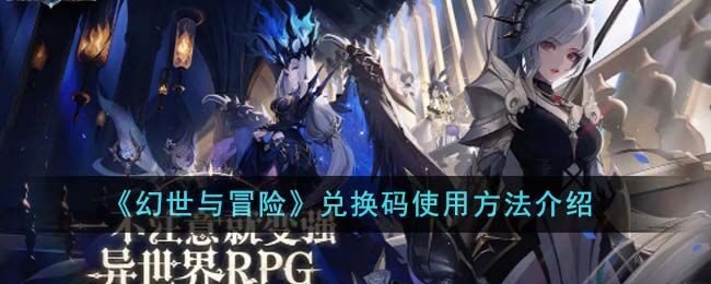 幻世与冒险兑换码在哪输入 幻世与冒险兑换码怎么使用