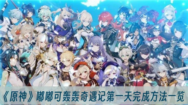 原神嘟嘟可轰轰奇遇记第一天攻略 原神嘟嘟可轰轰奇遇记第一天怎么过