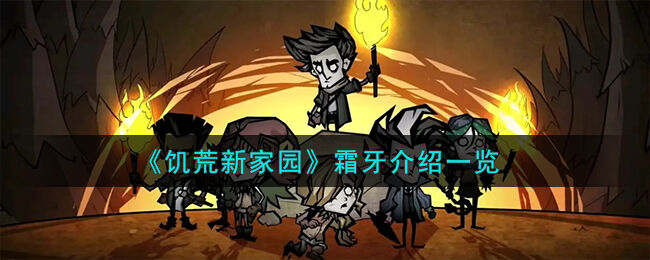 饥荒新家园霜牙介绍一览 饥荒新家园霜牙怎么样