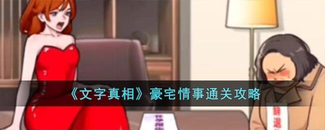 文字真相豪宅情事怎么过-豪宅情事通关攻略