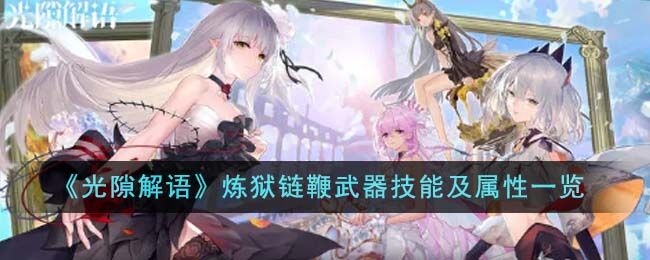 光隙解语炼狱链鞭武器技能及属性一览 光隙解语炼狱链鞭怎么样