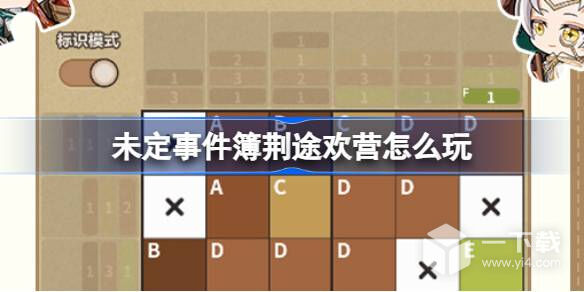 未定事件簿荆途欢营活动一览 未定事件簿荆途欢营这么玩