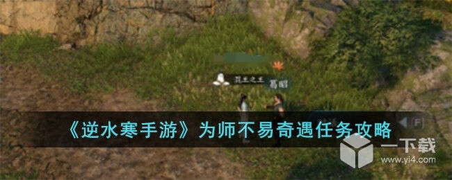 逆水寒手游为师不易奇遇任务攻略分享