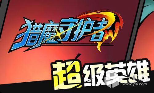 猎魔守护者最新礼包码一览2023 猎魔守护者兑换码大全