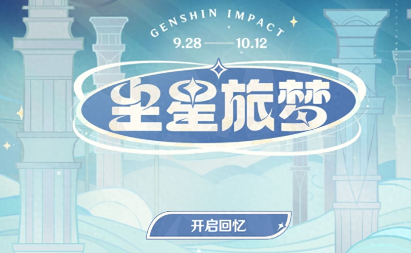 原神尘星旅梦网页入口在那-尘星旅梦活动玩法攻略