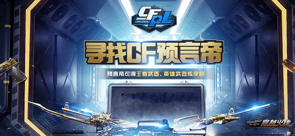 cf手游赛事预言稳赚不赔攻略 cf手游赛事预言如何稳赚不赔