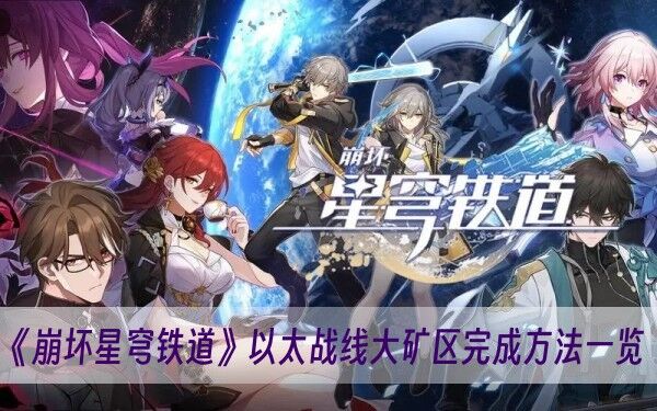 崩坏星穹铁道以太战线大矿区完成方法一览 崩坏星穹铁道以太战线大矿区怎么过
