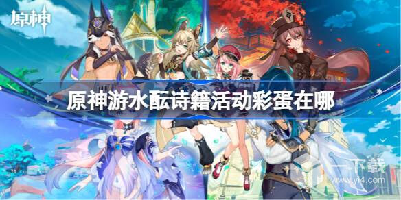 原神游水酝诗籍灯谜彩蛋位置在哪 原神游水酝诗籍灯谜彩蛋位置分享