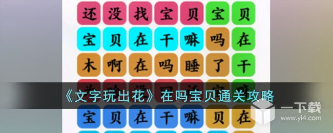 文字玩出花在吗宝贝怎么过 文字玩出花在吗宝贝通关攻略