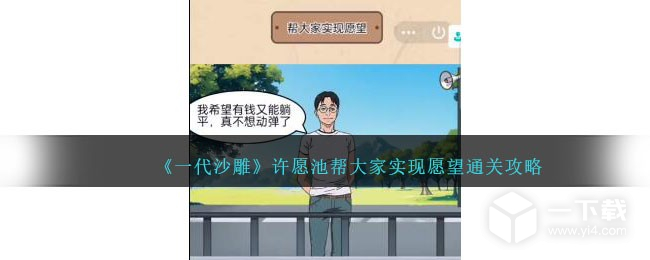 一代沙雕许愿池帮大家实现愿望通关攻略 一代沙雕许愿池怎么过