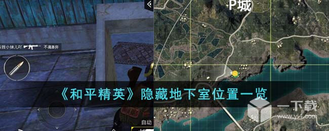 和平精英隐藏地下室位置一览 和平精英隐藏地下室位置在哪里