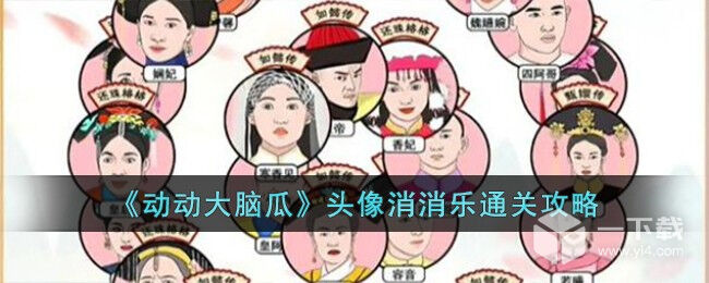 动动大脑瓜头像消消乐攻略 动动大脑瓜头像消消乐怎么过