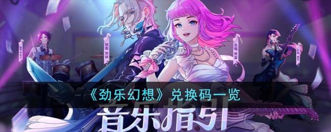 劲乐幻想兑换码一览 劲乐幻想兑换码有哪些