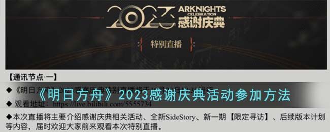 明日方舟2023感谢庆典活动参加方法 明日方舟2023感谢庆典活动怎么参加