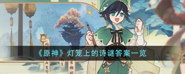 原神灯笼上的诗谜答案一览 原神灯笼上的诗谜是什么