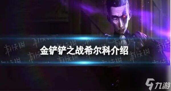 英雄联盟希尔科是哪个英雄-希尔科是不是烬