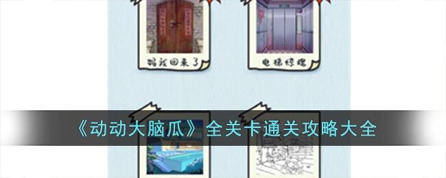 动动大脑瓜全关卡通关攻略大全 动动大脑瓜全关卡介绍