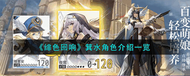 绯色回响箕水角色怎么样-箕水角色介绍一览