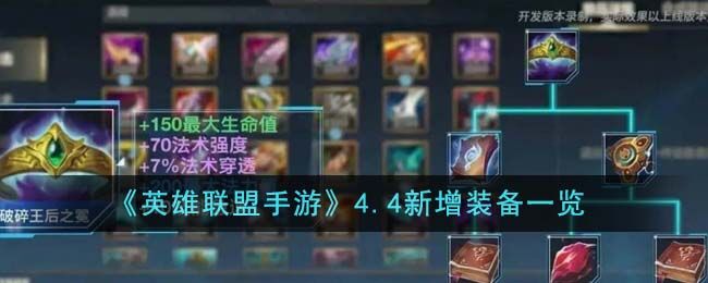《英雄联盟手游》4.4新增装备一览