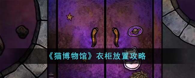猫博物馆衣柜放置攻略 猫博物馆衣柜放什么