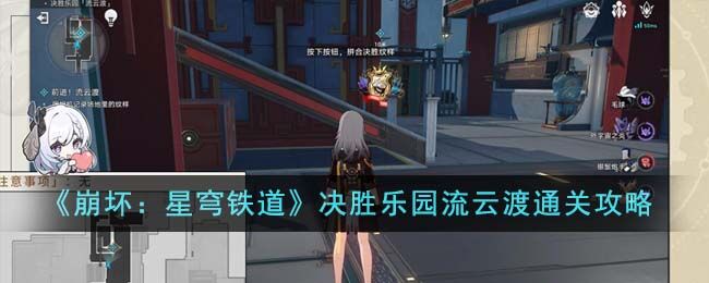  崩坏：星穹铁道决胜乐园流云渡通关攻略 崩坏星穹铁道决胜乐园流云渡怎么过