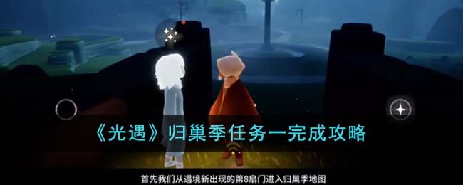 光遇归巢季任务一完成攻略 光遇归巢季任务一怎么做