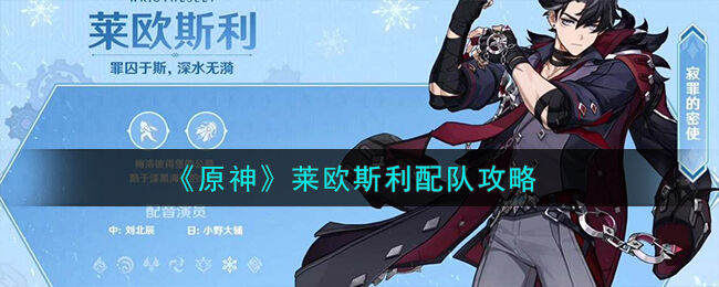 原神莱欧斯利配队攻略 原神莱欧斯利怎么配队