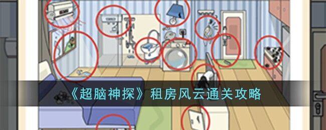 超脑神探租房风云通关攻略 超脑神探租房风云怎么过