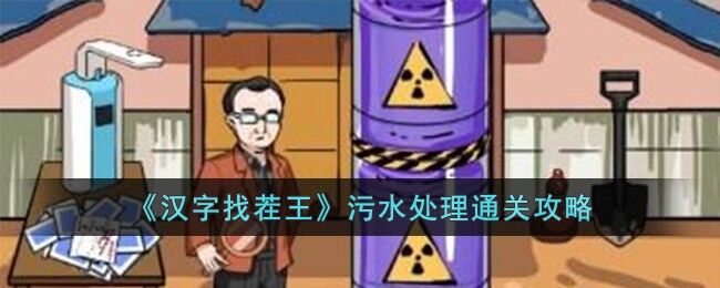 汉字找茬王污水处理通关攻略 汉字找茬王污水处理过关攻略分