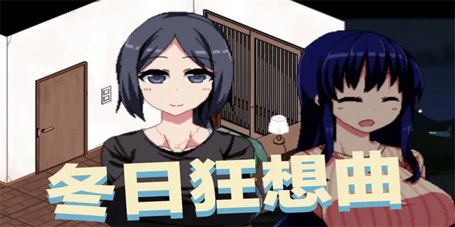 冬日狂想曲怎么存档 冬日狂想曲怎么存档一览
