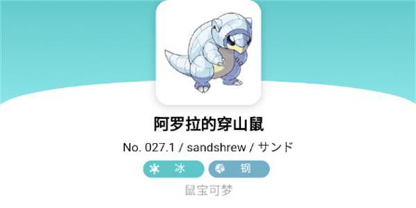 宝可梦朱紫阿罗拉的穿山鼠属性介绍 宝可梦朱紫阿罗拉的穿山鼠怎么样