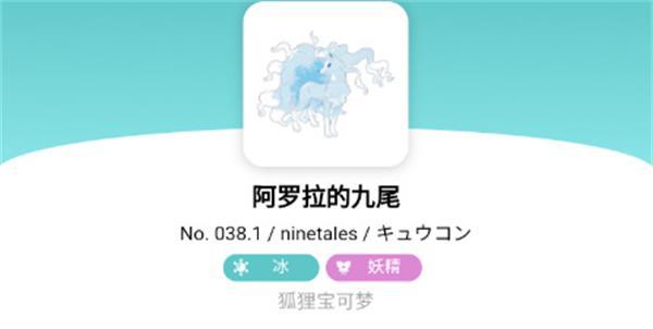 宝可梦朱紫阿罗拉的九尾怎么进化 六尾怎么进化为九尾