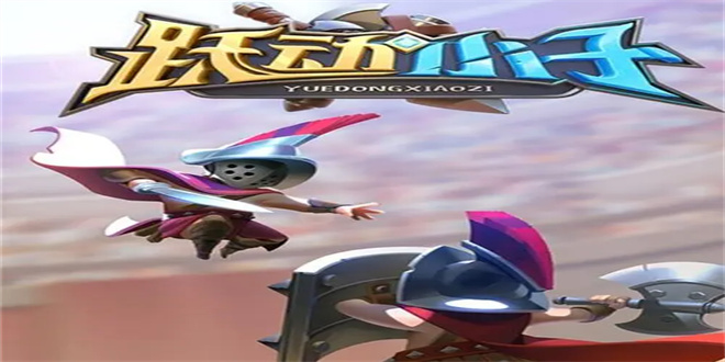 跃动小子兑换码 跃动小子兑换码有哪些