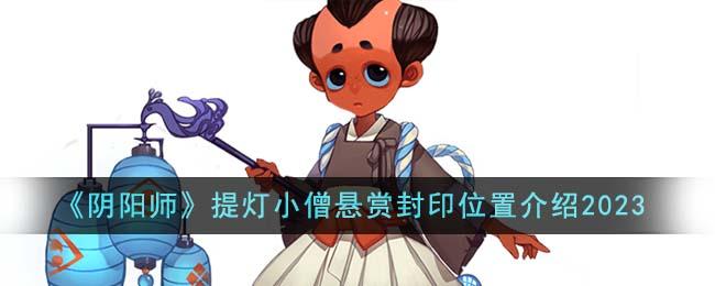  阴阳师提灯小僧悬赏封印位置在哪里 阴阳师提灯小僧在哪