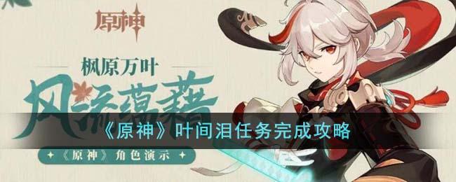 原神叶间泪任务怎么完成-叶间泪任务完成攻略