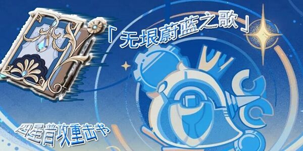 原神无垠蔚蓝之歌怎么获得 无垠蔚蓝之歌获取教学